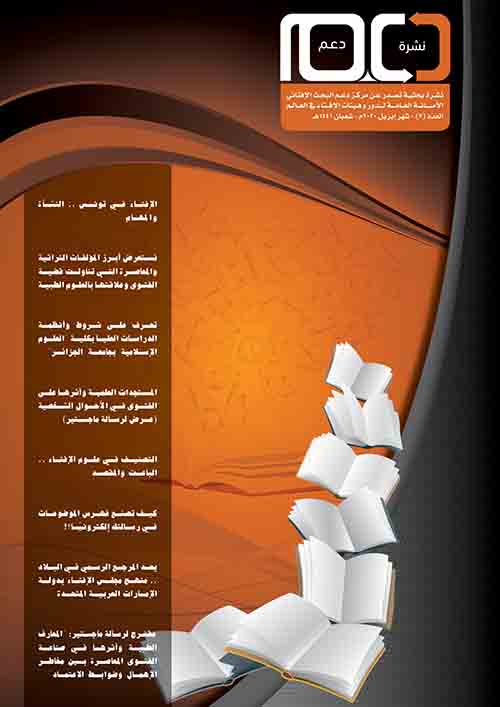 نشرة "دعم" الإفتائية تقترح دراسة حول "المعارف الطبية وأثرها في صناعة الفتوى المعاصرة بين مخاطر الإهمال وضوابط الاعتماد"
